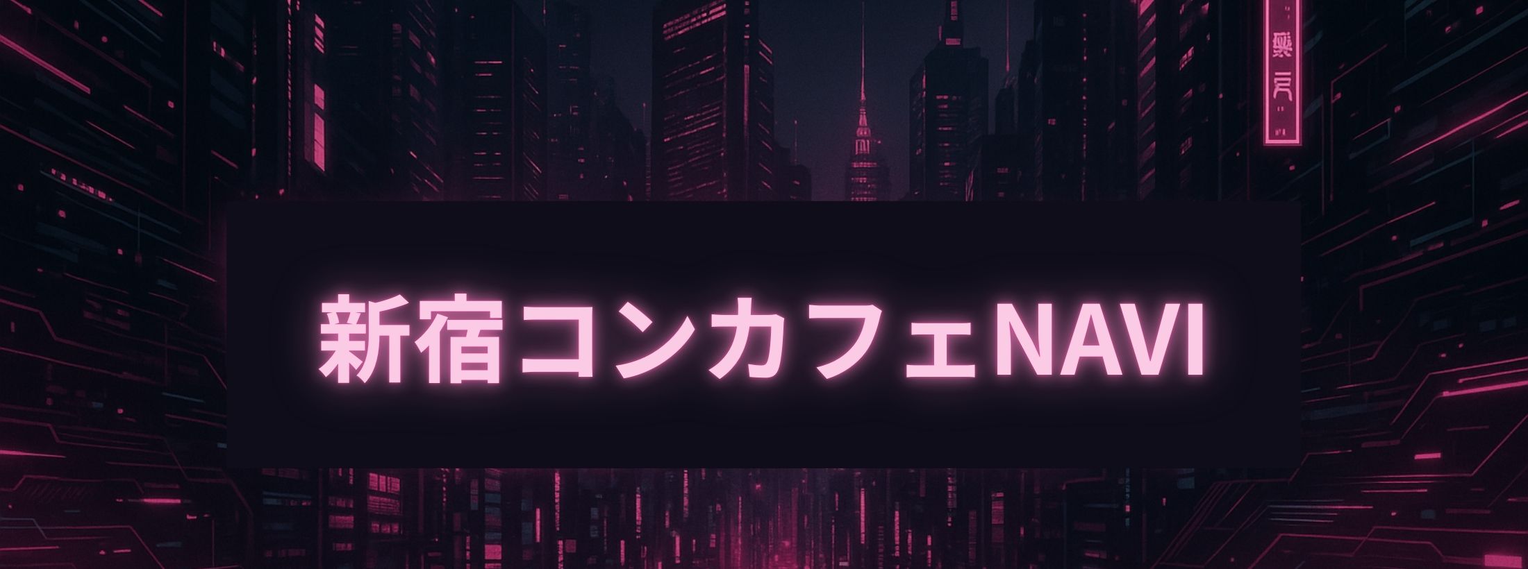 新宿コンセプトカフェの求人・情報 イメージバナー